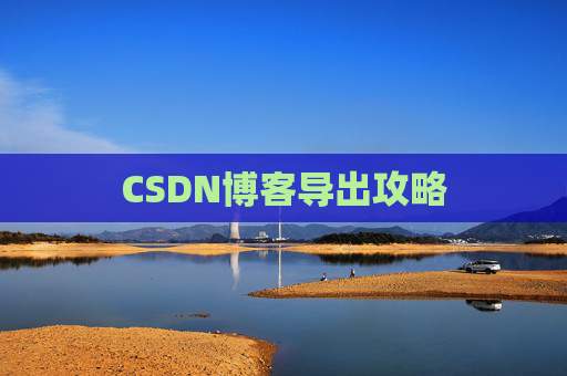 CSDN博客导出攻略